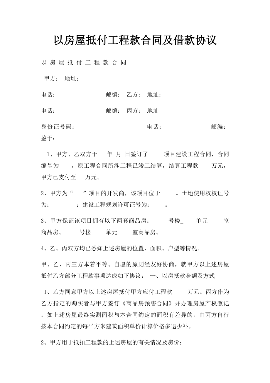 以房屋抵付工程款合同及借款协议.docx_第1页