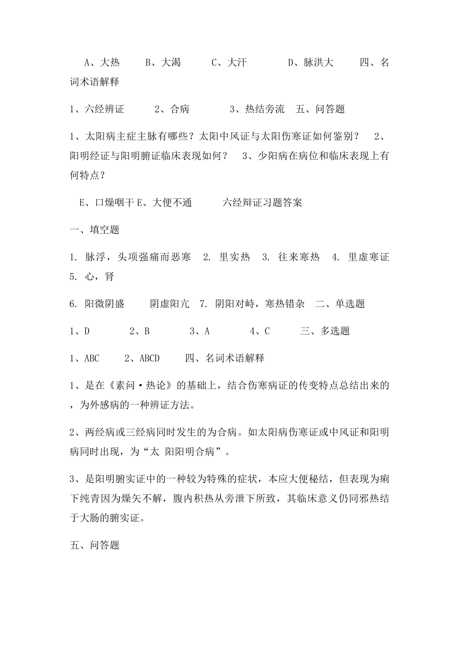 六经辨证习题.docx_第2页