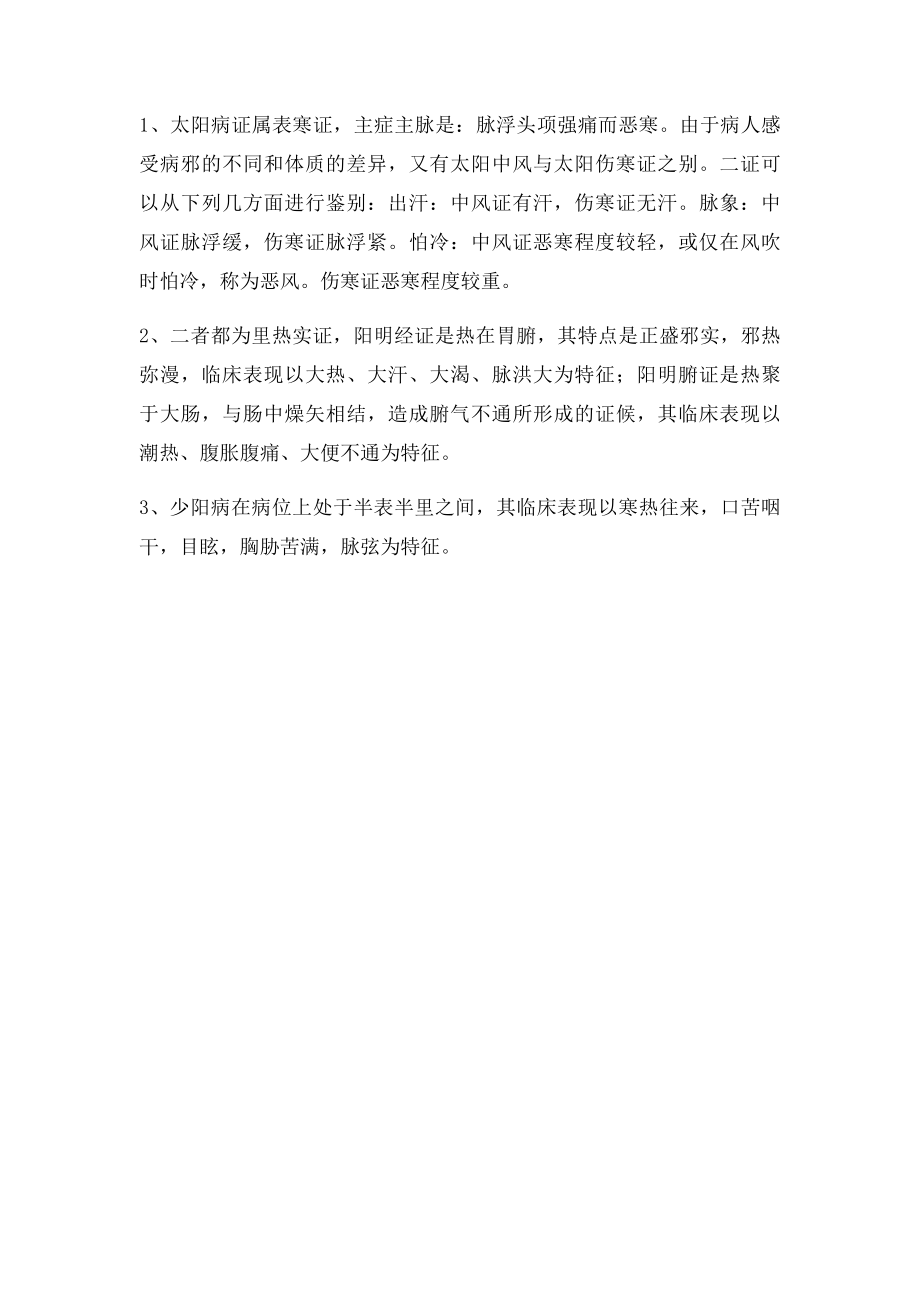 六经辨证习题.docx_第3页