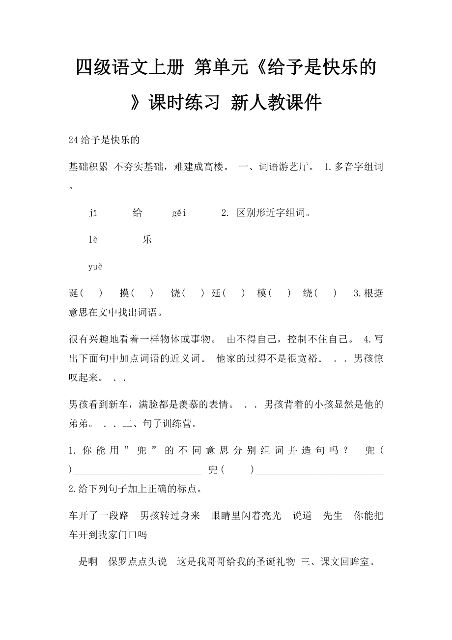 四级语文上册 第单元《给予是快乐的》课时练习 新人教课件.docx_第1页