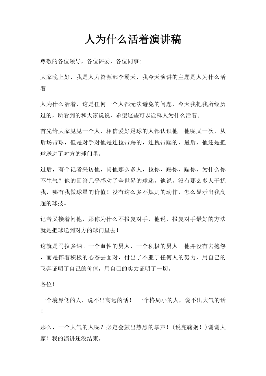 人为什么活着演讲稿.docx_第1页