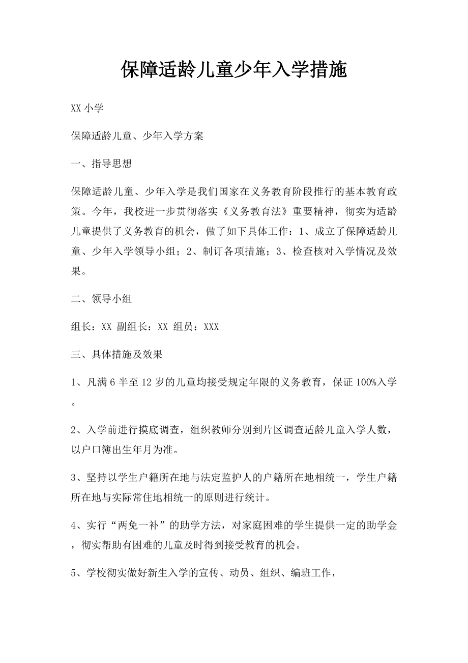 保障适龄儿童少年入学措施.docx_第1页