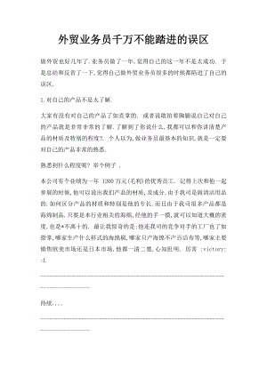 外贸业务员千万不能踏进的误区.docx