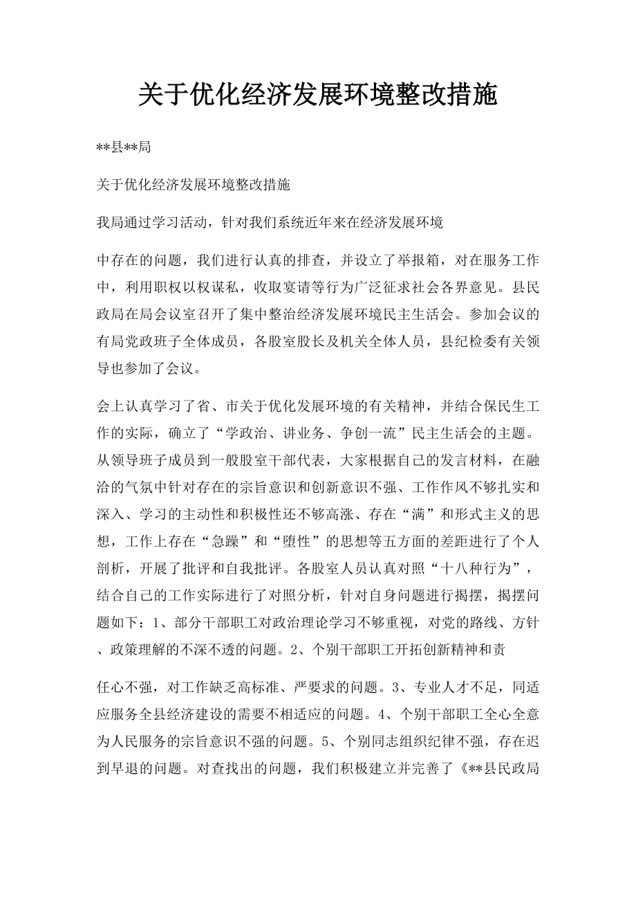 关于优化经济发展环境整改措施.docx_第1页