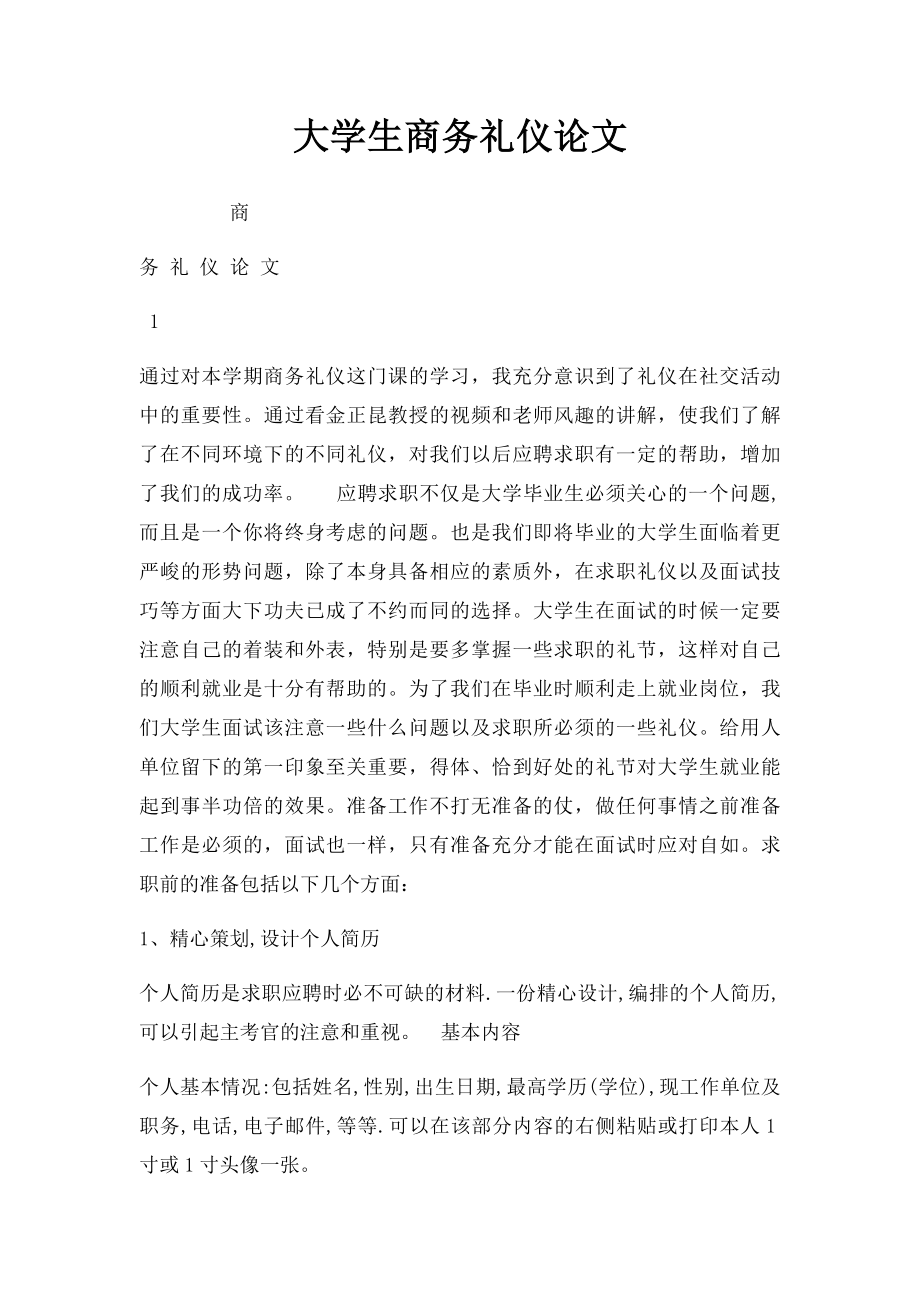 大学生商务礼仪论文(1).docx_第1页