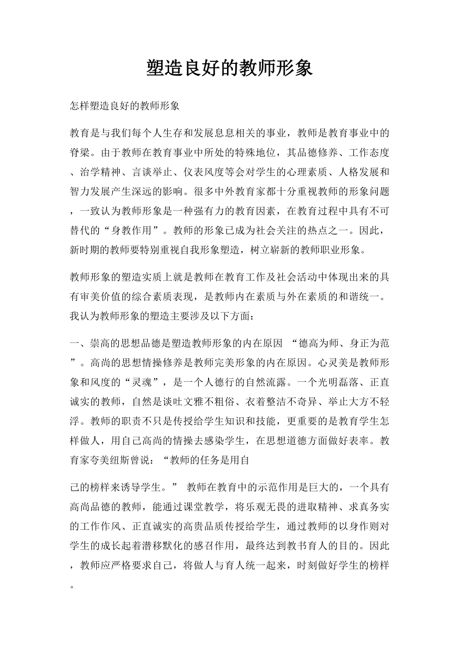 塑造良好的教师形象.docx_第1页