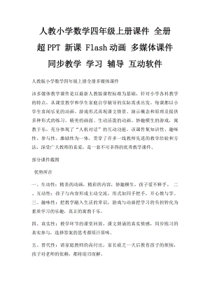 人教小学数学四年级上册课件 全册 超PPT 新课 Flash动画 多媒体课件 同步教学 学习 辅导 互动软件.docx