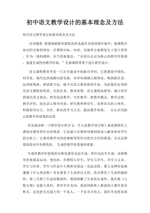 初中语文教学设计的基本理念及方法.docx