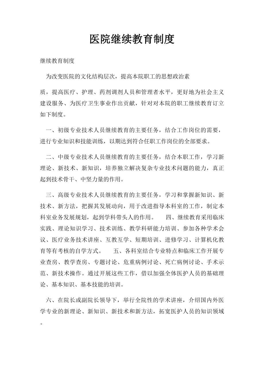 医院继续教育制度(1).docx_第1页