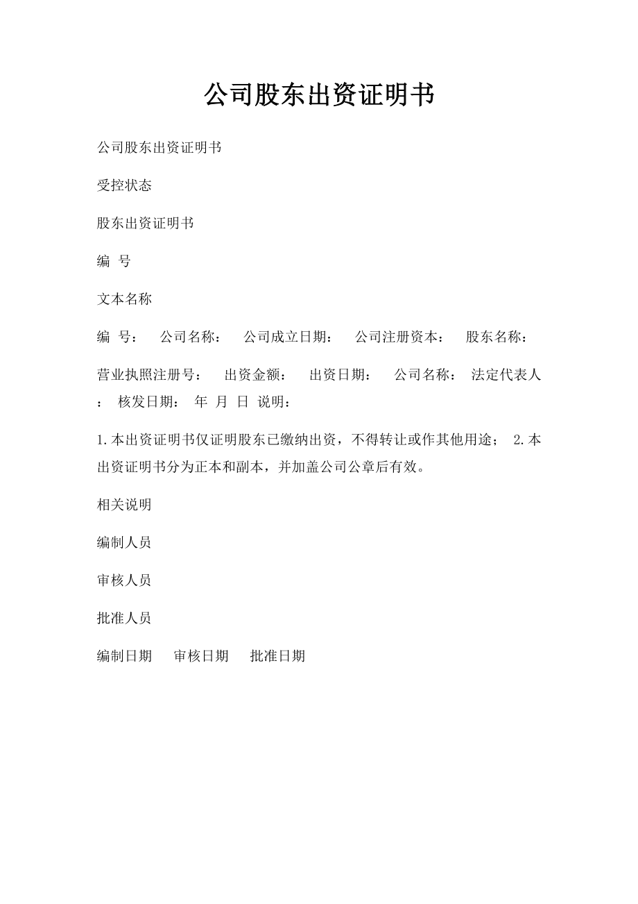 公司股东出资证明书(1).docx_第1页