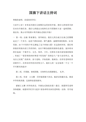 国旗下讲话主持词.docx