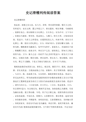 史记滑稽列传阅读答案.docx