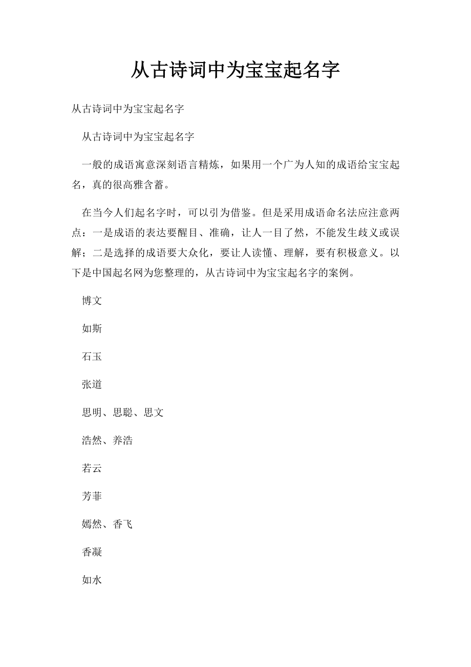 从古诗词中为宝宝起名字.docx_第1页