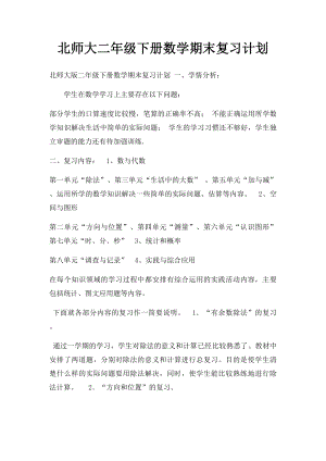 北师大二年级下册数学期末复习计划(1).docx