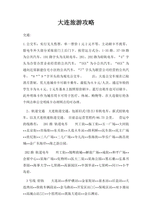 大连旅游攻略(1).docx