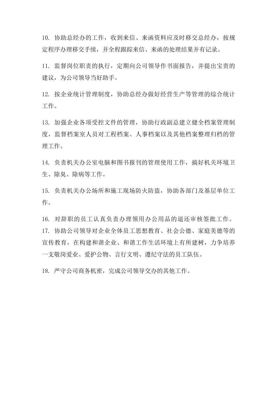 企业管理办公室岗位职责.docx_第2页