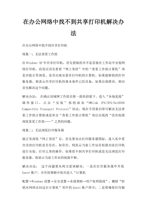 在办公网络中找不到共享打印机解决办法.docx