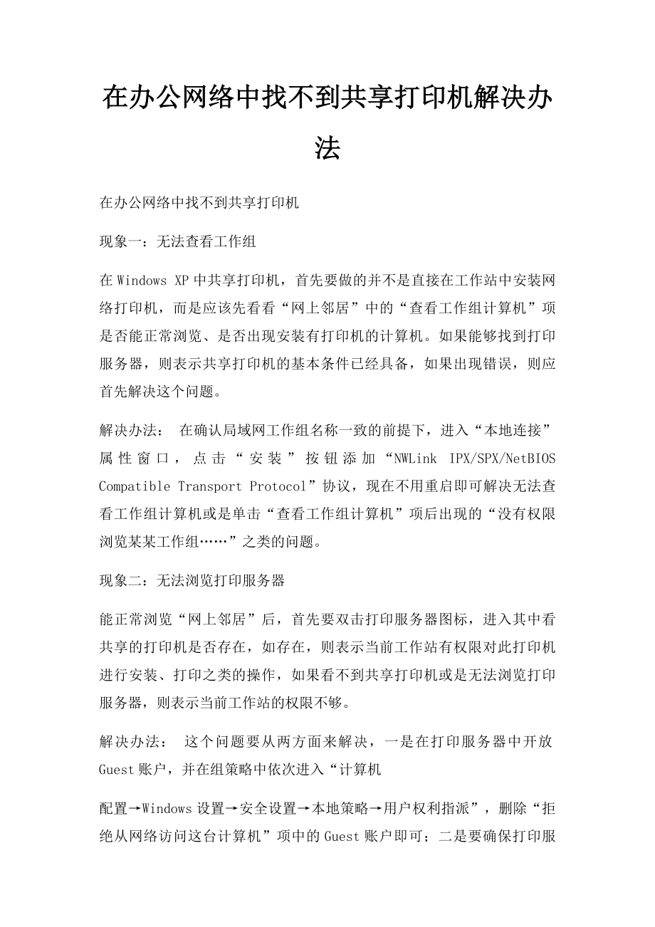 在办公网络中找不到共享打印机解决办法.docx_第1页