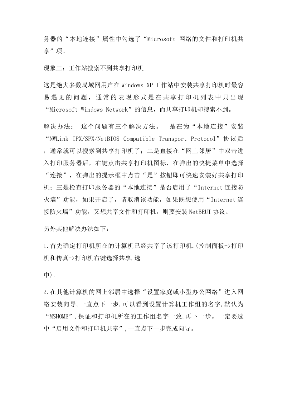 在办公网络中找不到共享打印机解决办法.docx_第2页