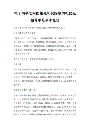 关于同事之间的相处礼仪探望的礼仪互相尊重是基本礼仪.docx