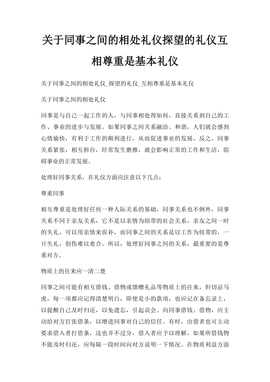 关于同事之间的相处礼仪探望的礼仪互相尊重是基本礼仪.docx_第1页