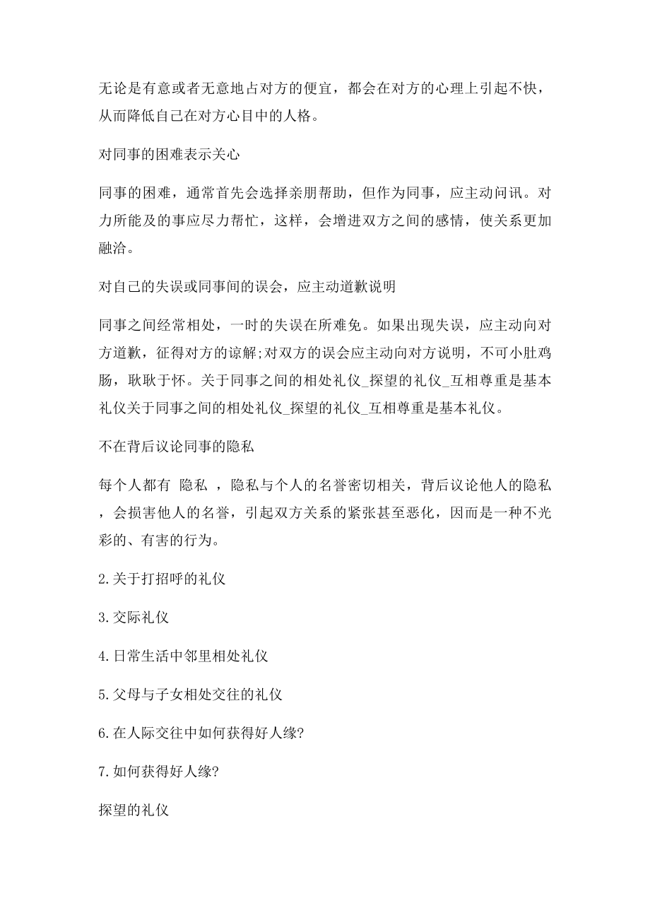 关于同事之间的相处礼仪探望的礼仪互相尊重是基本礼仪.docx_第2页