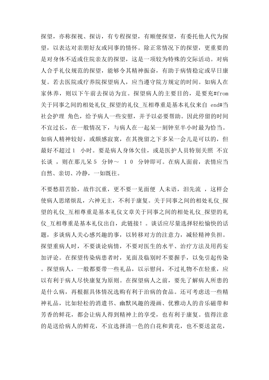 关于同事之间的相处礼仪探望的礼仪互相尊重是基本礼仪.docx_第3页