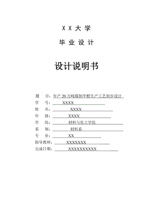 产20万吨煤制甲醇生产工艺初步设计.doc