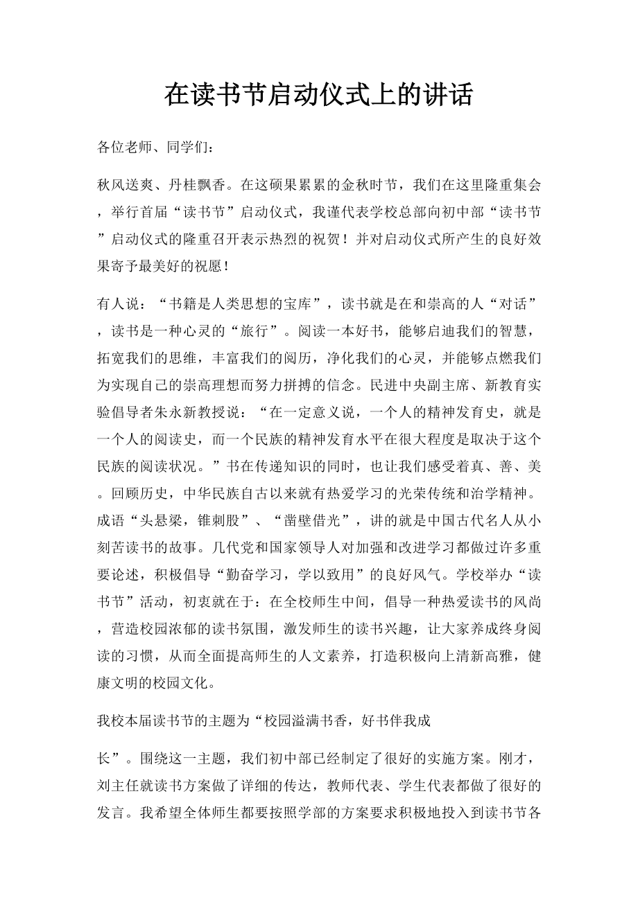 在读书节启动仪式上的讲话.docx_第1页