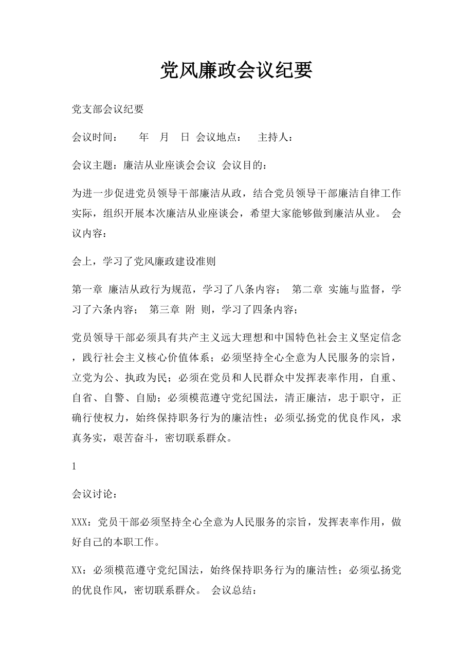 党风廉政会议纪要.docx_第1页