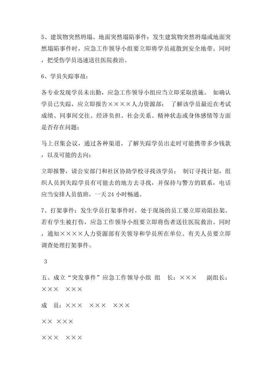 培训班危机处置及突发事件应急预案.docx_第3页