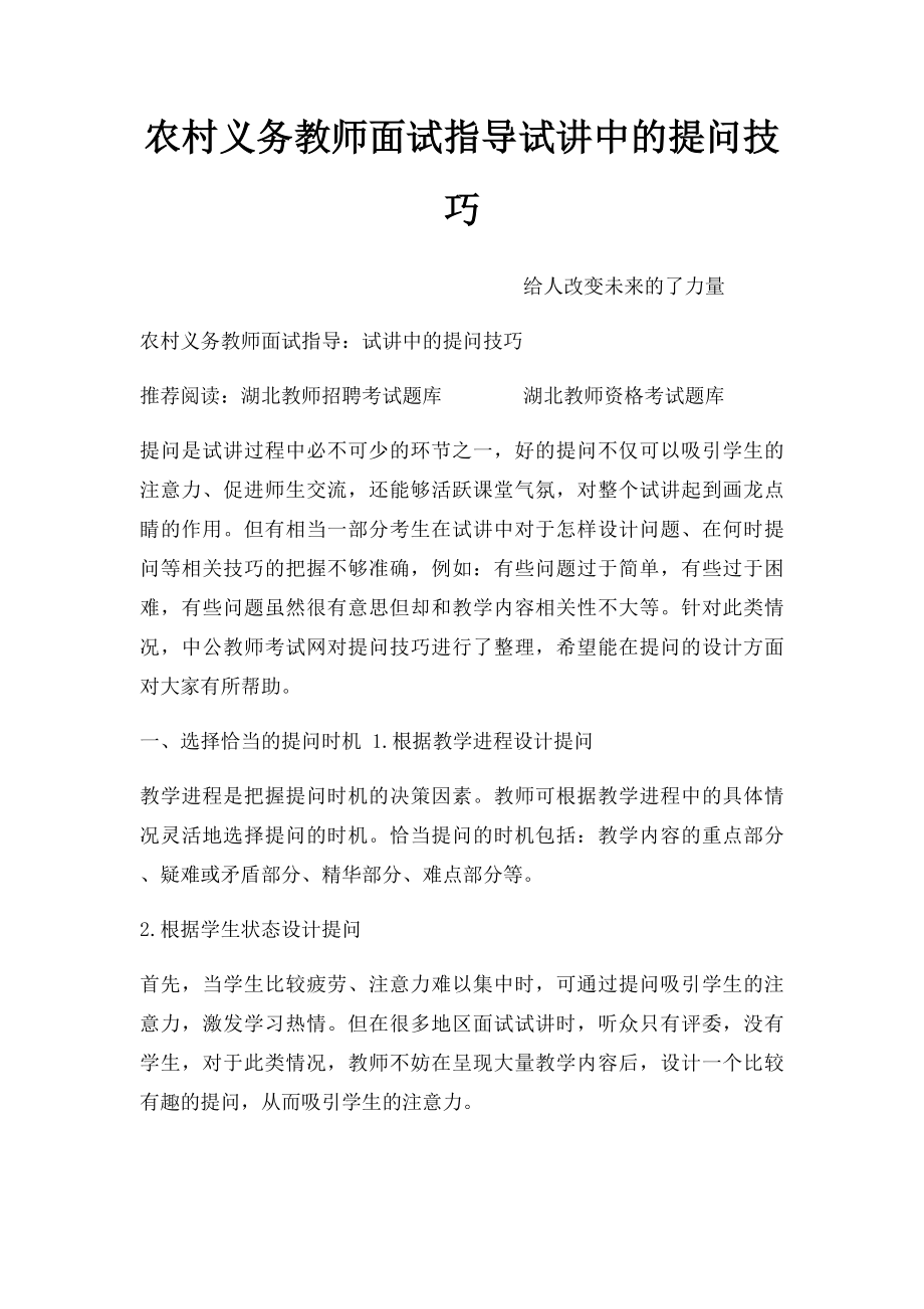 农村义务教师面试指导试讲中的提问技巧.docx_第1页