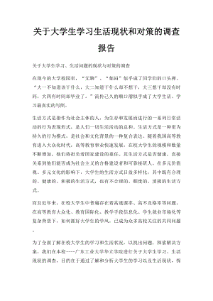 关于大学生学习生活现状和对策的调查报告.docx