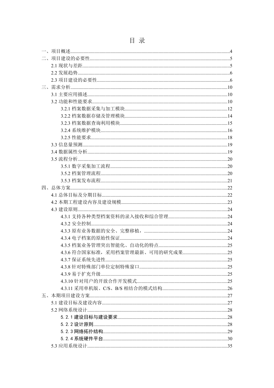 苏州市数字档案馆可行性研究报告(项老师)(最新整理）.doc_第2页