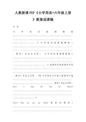 人教新课PEP《小学英语+六年级上册》教案说课稿.docx