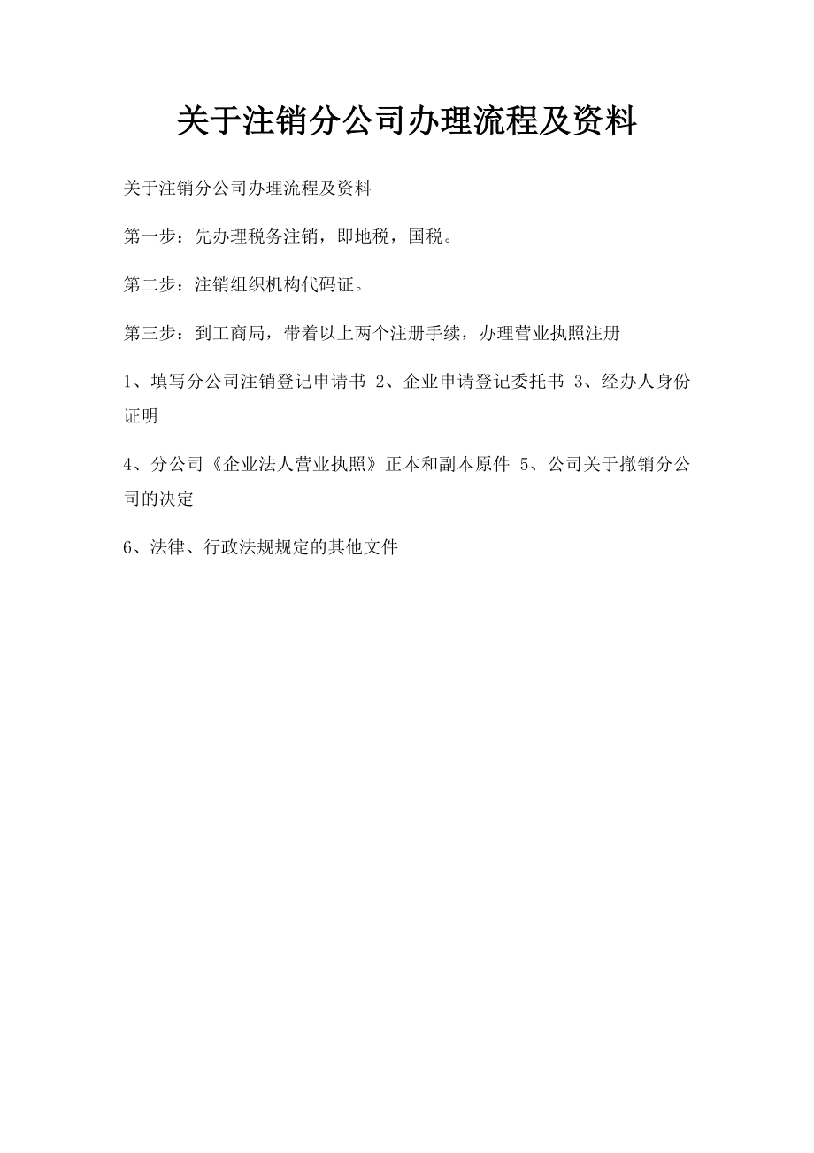 关于注销分公司办理流程及资料.docx_第1页