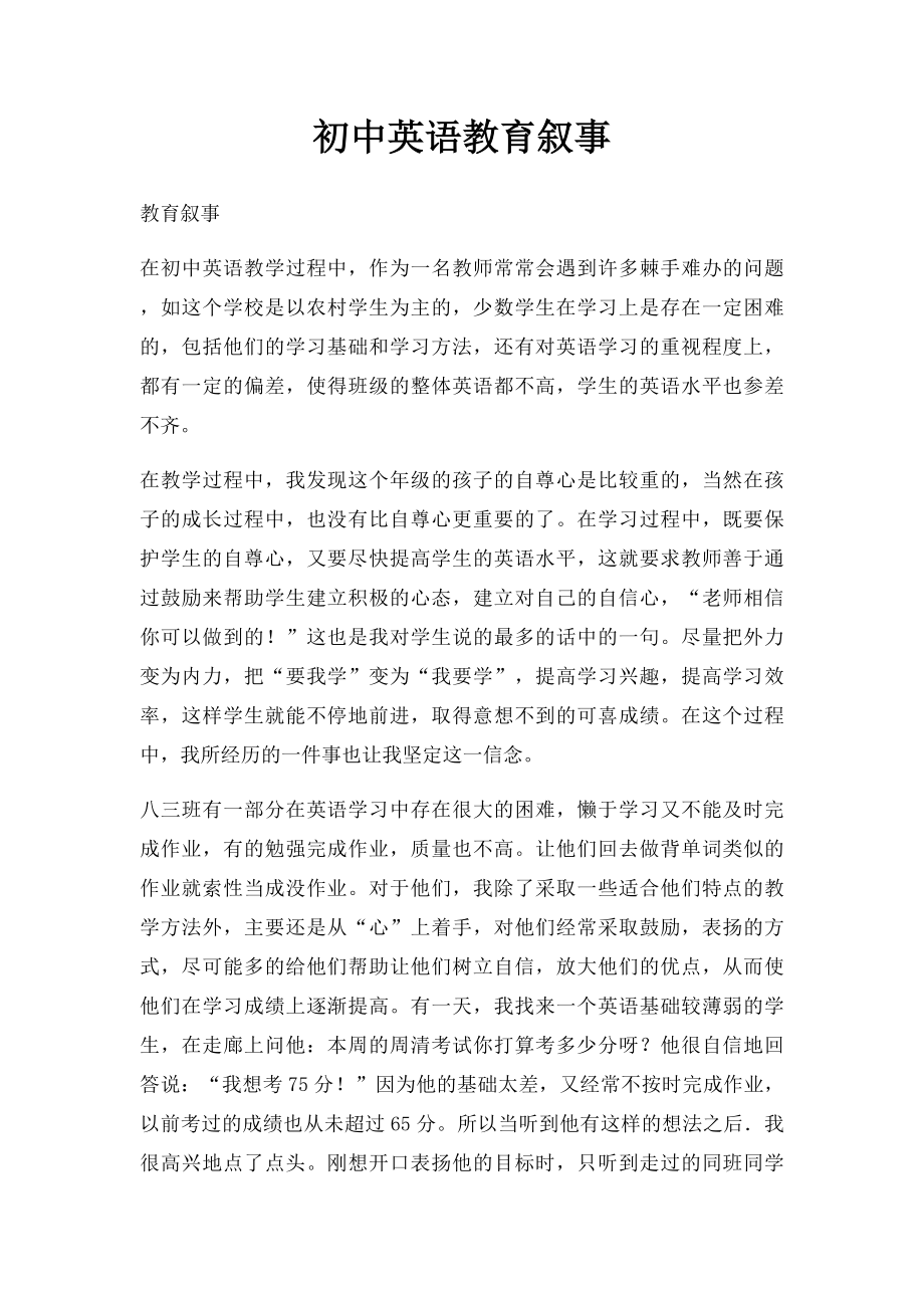 初中英语教育叙事(1).docx_第1页