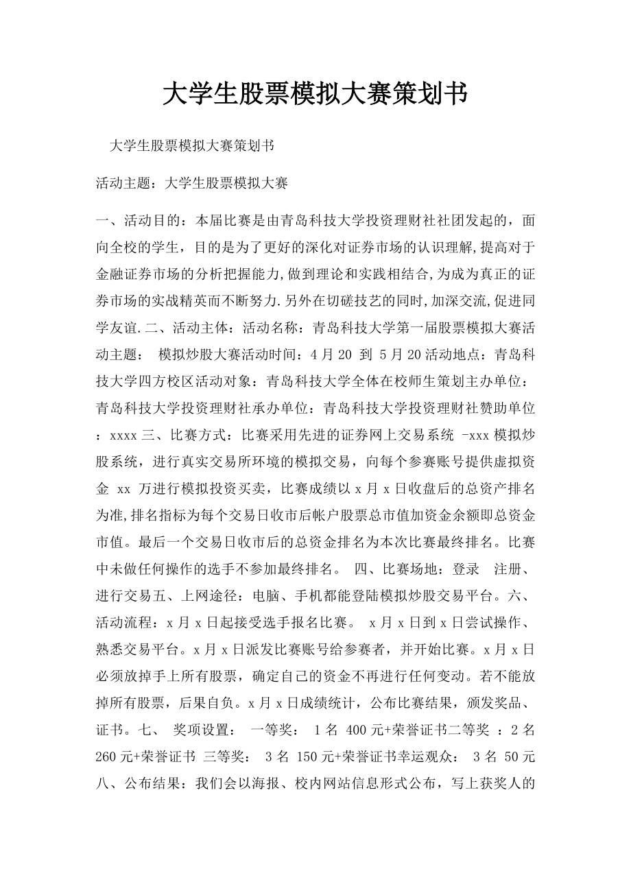 大学生股票模拟大赛策划书.docx_第1页