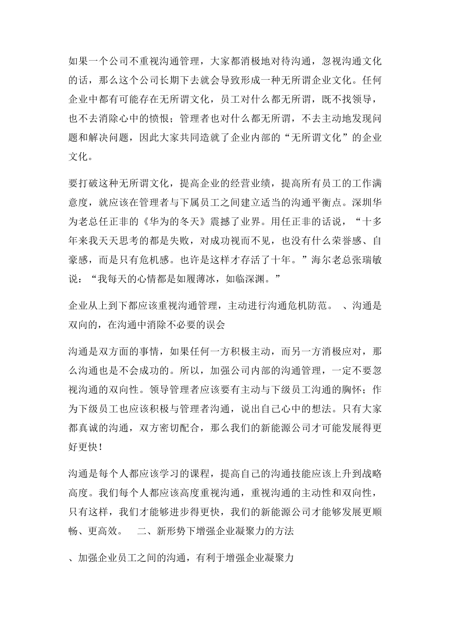 加强沟通管理,增强企业凝聚力.docx_第2页