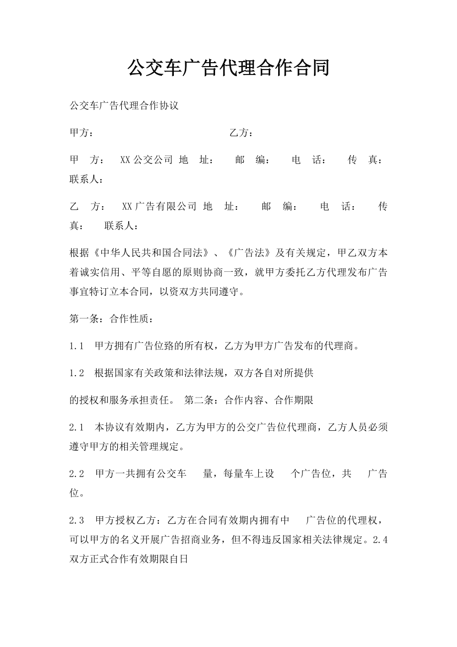 公交车广告代理合作合同.docx_第1页