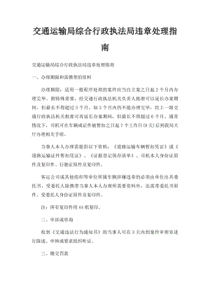 交通运输局综合行政执法局违章处理指南.docx