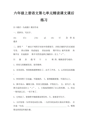 六年级上册语文第七单元精读课文课后练习.docx