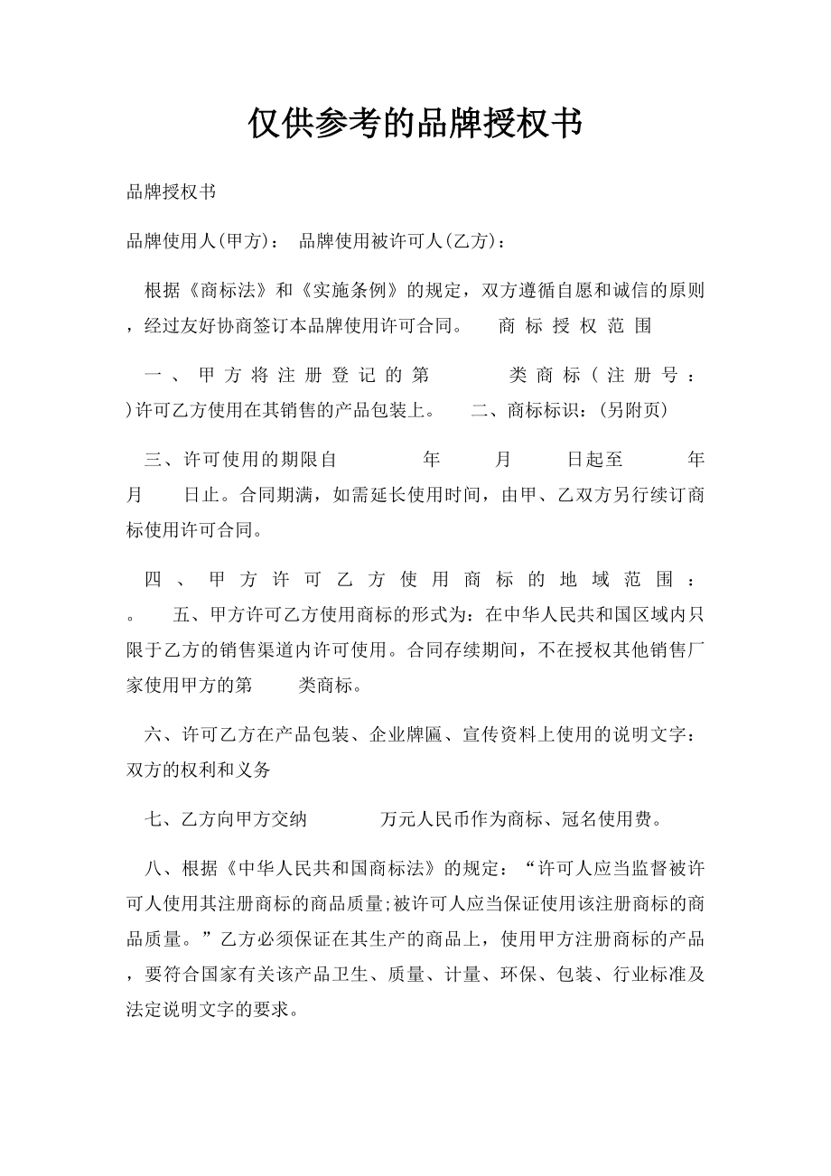 仅供参考的品牌授权书.docx_第1页