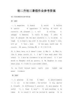 初二升初三暑假作业参考答案.docx