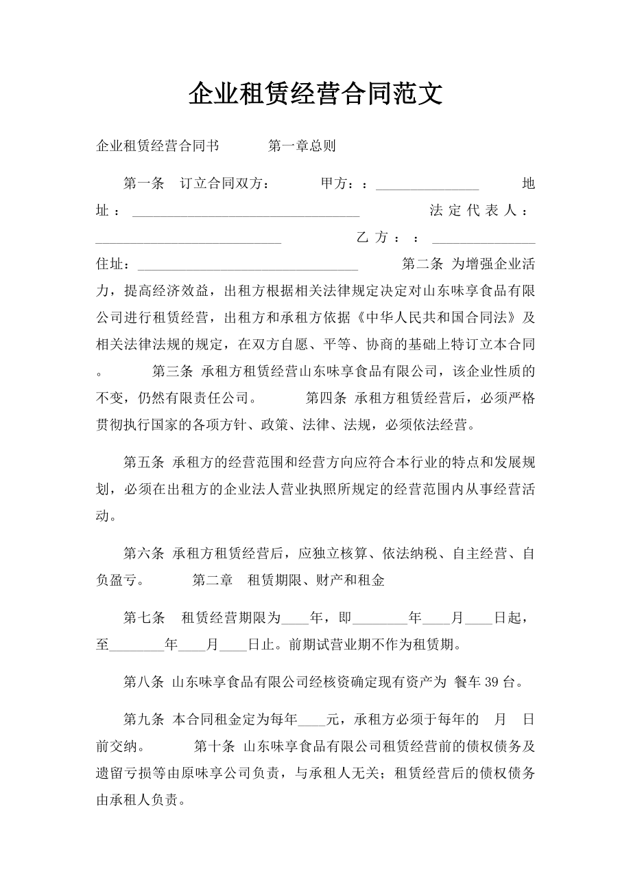 企业租赁经营合同范文.docx_第1页
