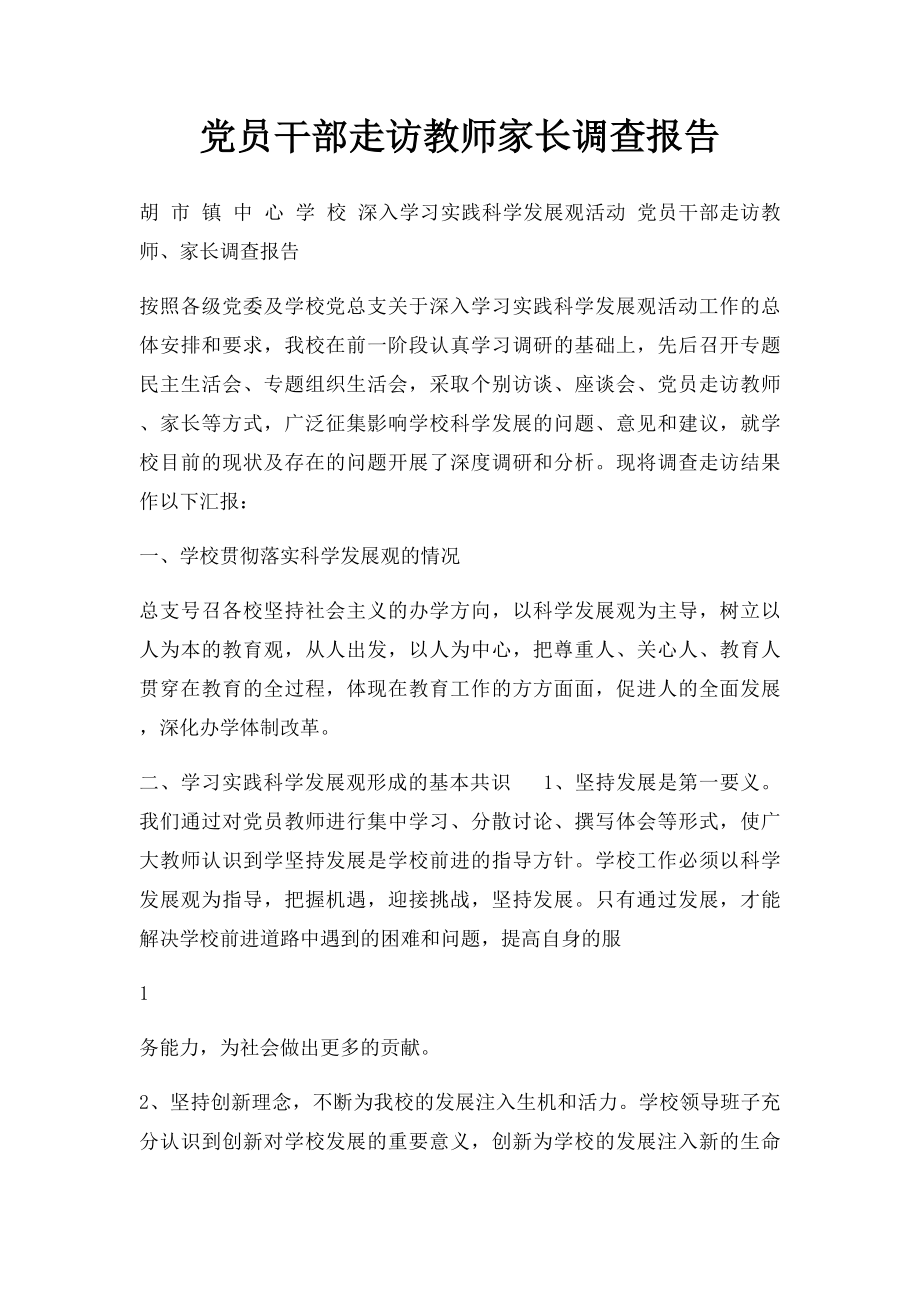 党员干部走访教师家长调查报告.docx_第1页