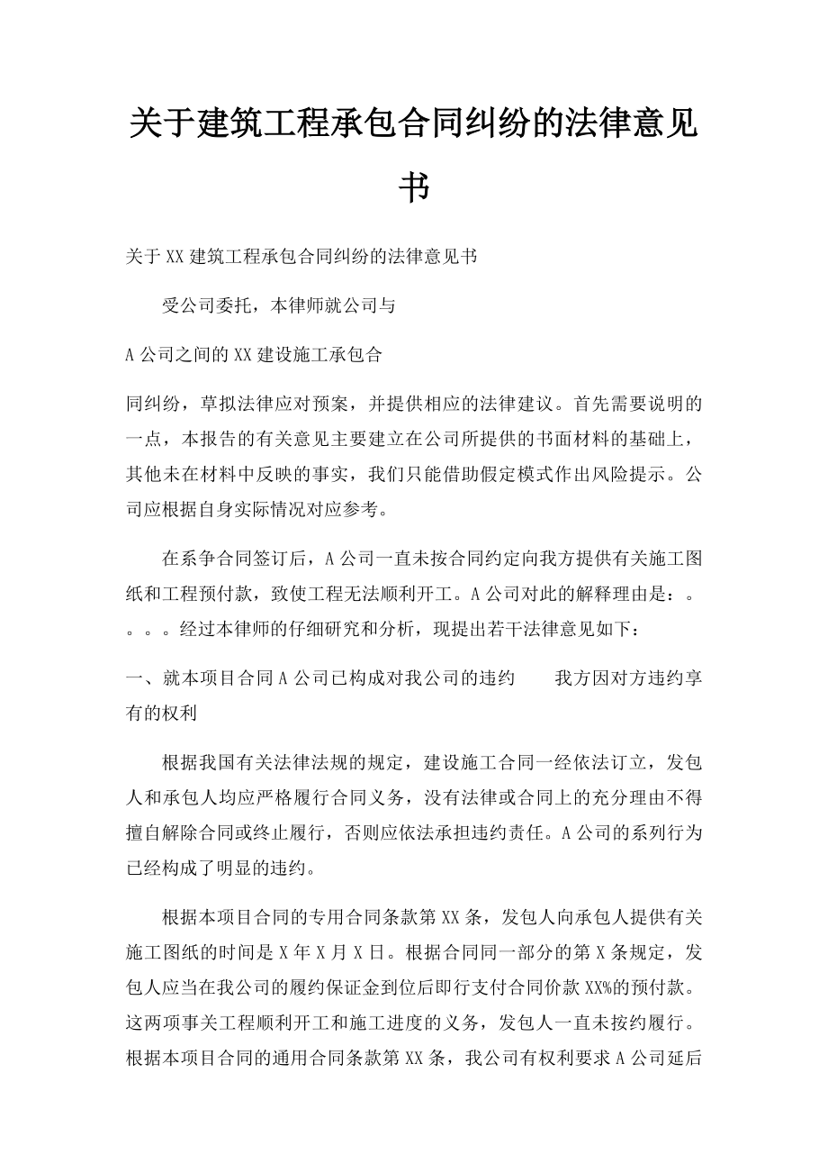 关于建筑工程承包合同纠纷的法律意见书.docx_第1页