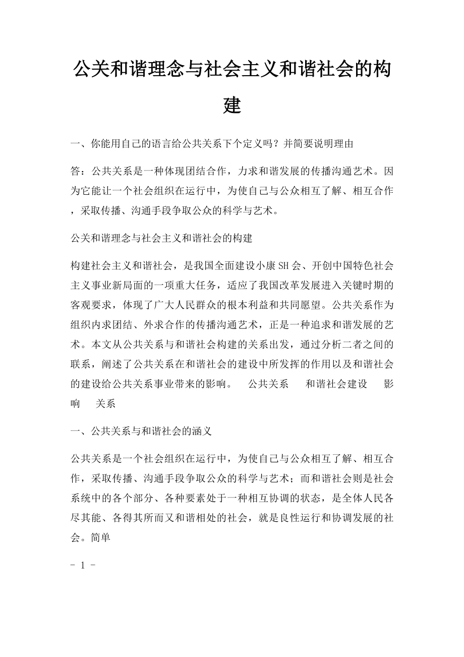 公关和谐理念与社会主义和谐社会的构建.docx_第1页