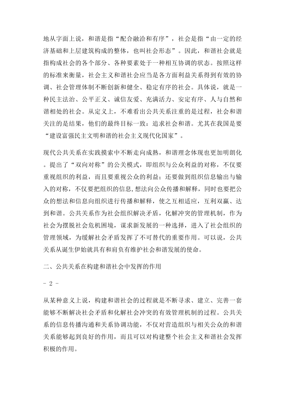 公关和谐理念与社会主义和谐社会的构建.docx_第2页