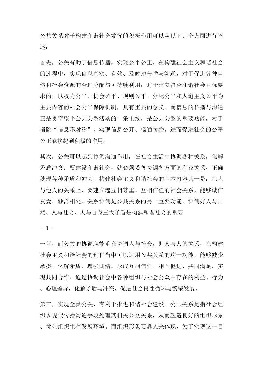 公关和谐理念与社会主义和谐社会的构建.docx_第3页